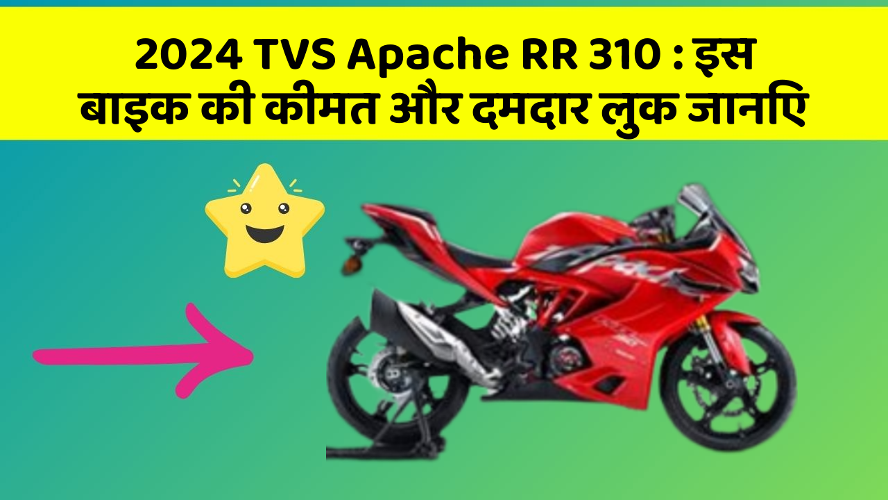 2024 TVS Apache RR 310: इस बाइक की कीमत और दमदार लुक जानिए