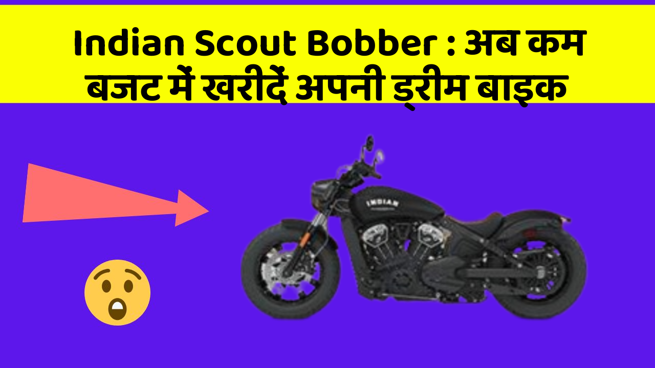 Indian Scout Bobber: अब कम बजट में खरीदें अपनी ड्रीम बाइक