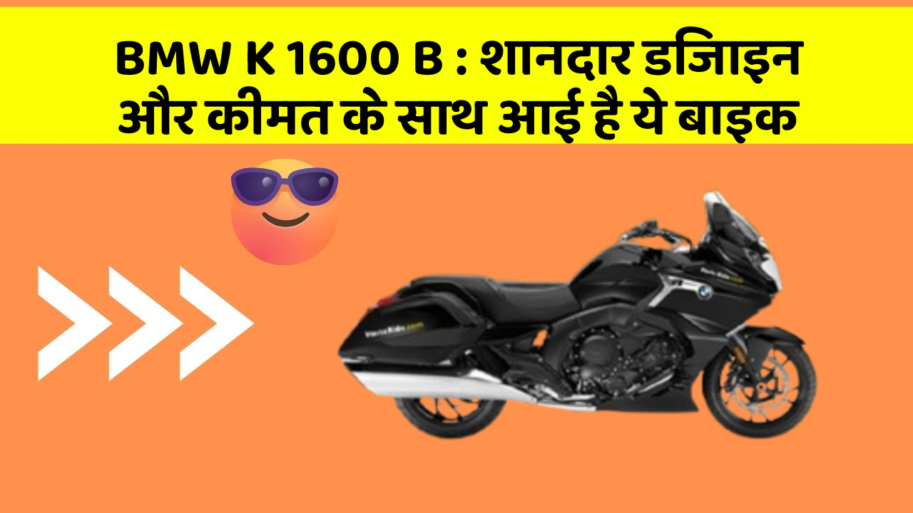 BMW K 1600 B: शानदार डिजाइन और कीमत के साथ आई है ये बाइक