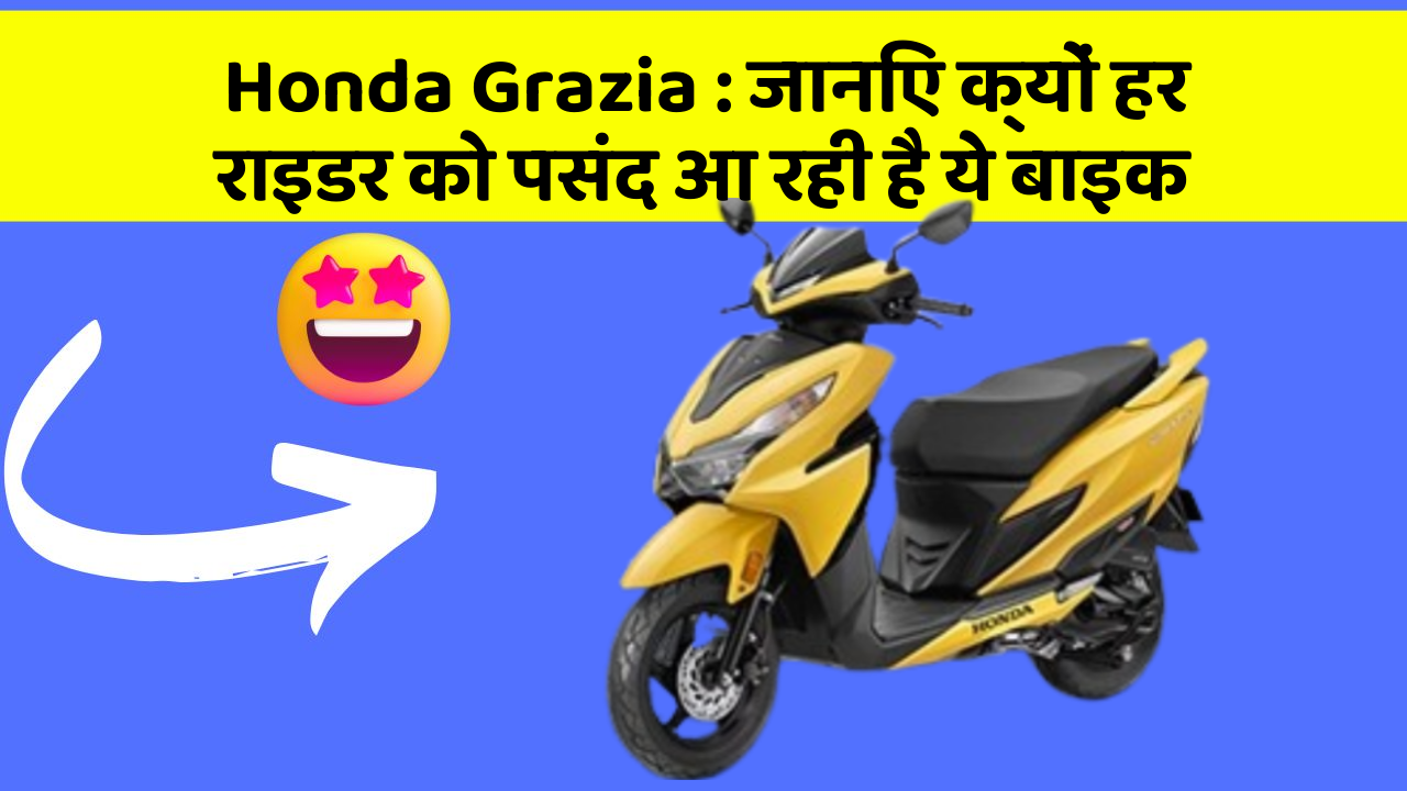 Honda Grazia: जानिए क्यों हर राइडर को पसंद आ रही है ये बाइक