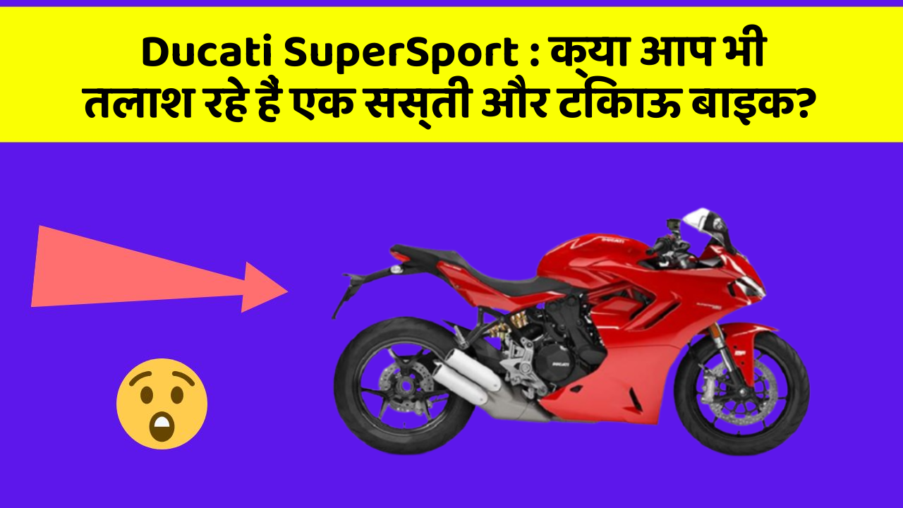 Ducati SuperSport: क्या आप भी तलाश रहे हैं एक सस्ती और टिकाऊ बाइक?