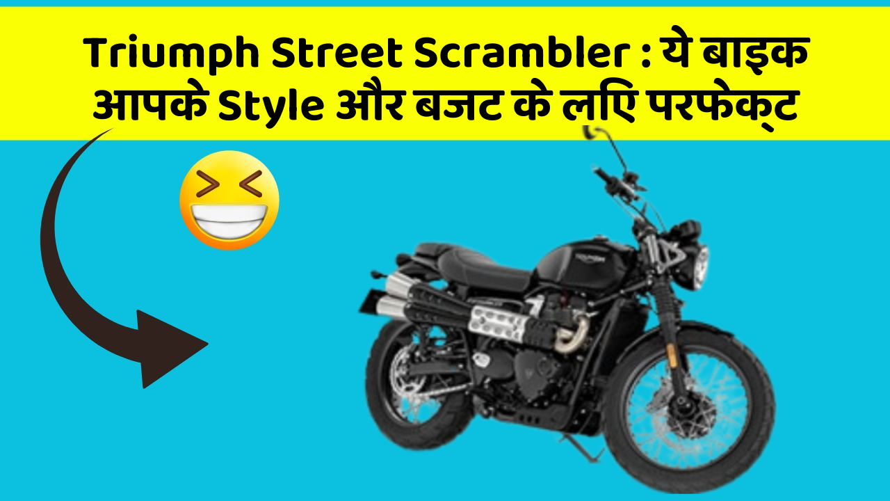 Triumph Street Scrambler: ये बाइक आपके Style और बजट के लिए परफेक्ट