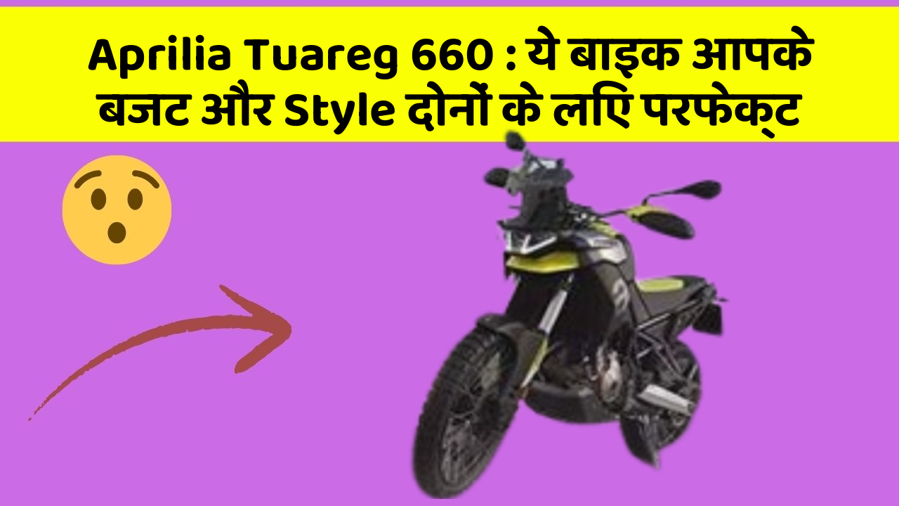Aprilia Tuareg 660 : ये बाइक आपके बजट और Style दोनों के लिए परफेक्ट