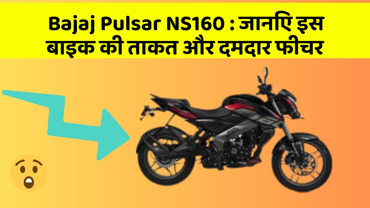 Bajaj Pulsar NS160 : जानिए इस बाइक की ताकत और दमदार फीचर