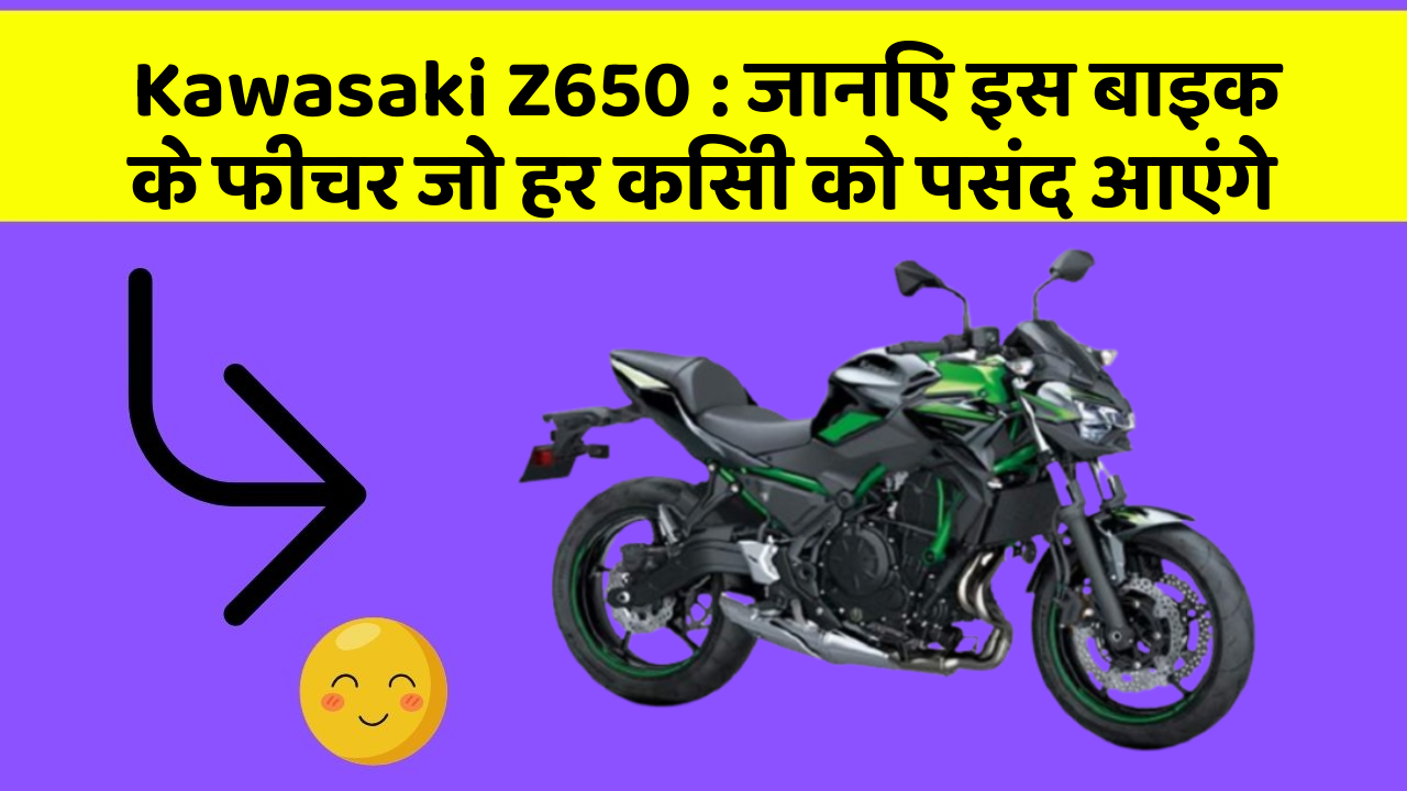 Kawasaki Z650: जानिए इस बाइक के फीचर जो हर किसी को पसंद आएंगे