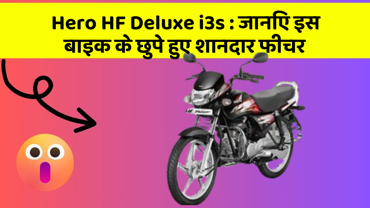 Hero HF Deluxe i3s: जानिए इस बाइक के छुपे हुए शानदार फीचर