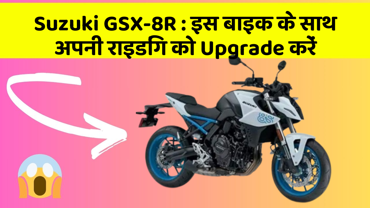 Suzuki GSX-8R: इस बाइक के साथ अपनी राइडिंग को Upgrade करें