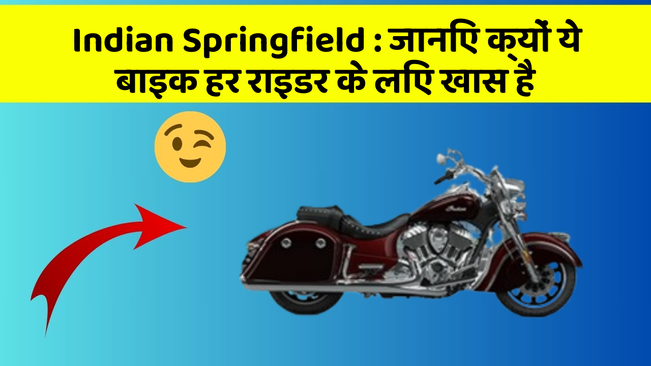 Indian Springfield: जानिए क्यों ये बाइक हर राइडर के लिए खास है