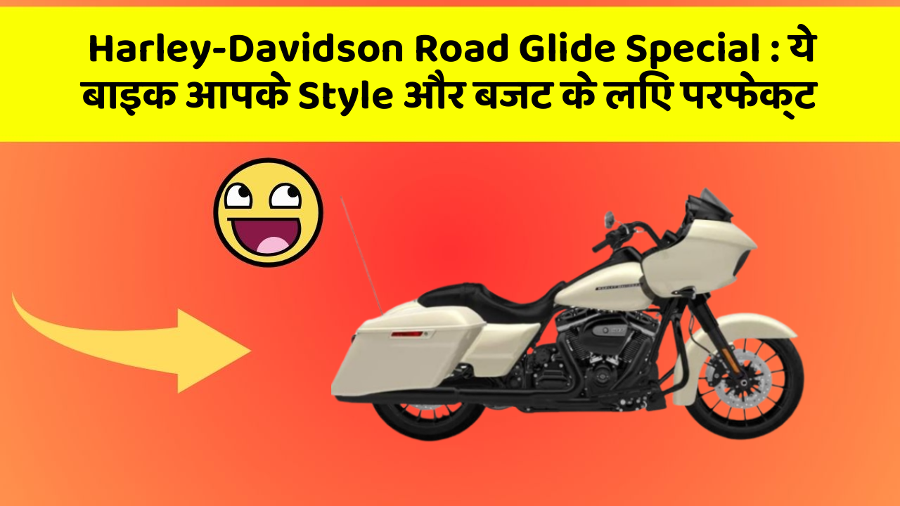 Harley-Davidson Road Glide Special: ये बाइक आपके Style और बजट के लिए परफेक्ट