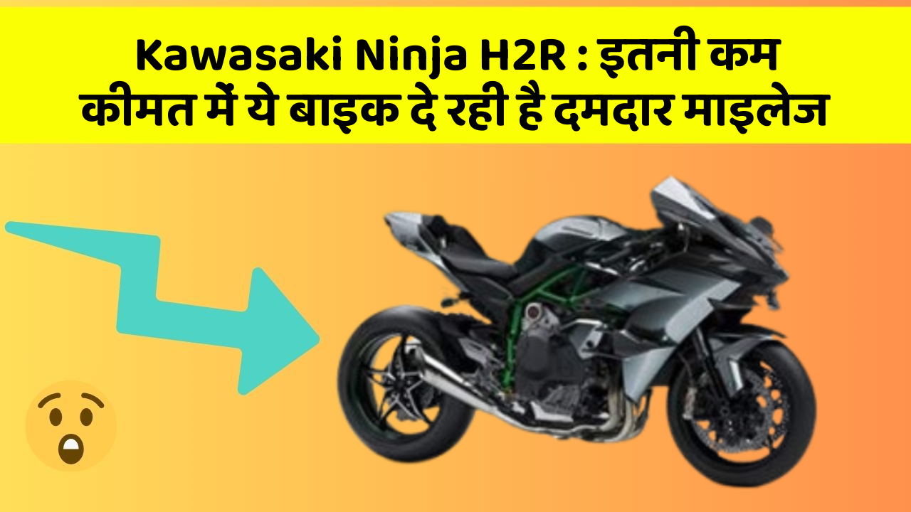 Kawasaki Ninja H2R: इतनी कम कीमत में ये बाइक दे रही है दमदार माइलेज