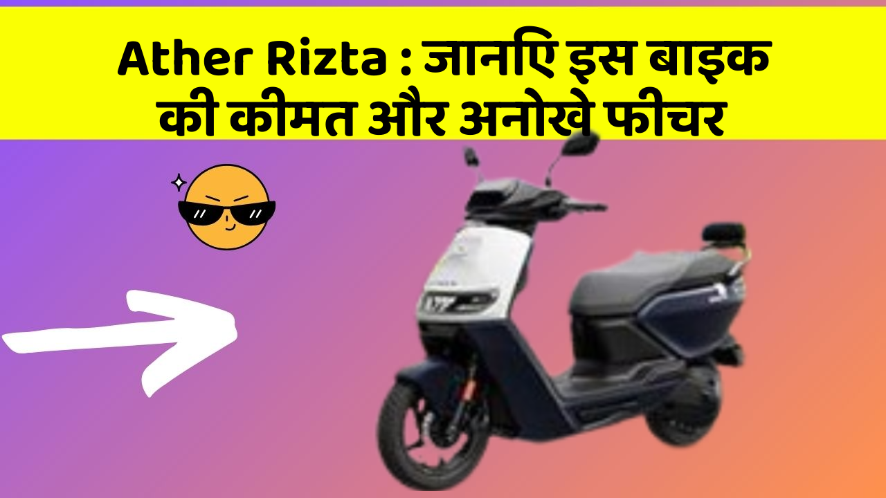 Ather Rizta : जानिए इस बाइक की कीमत और अनोखे फीचर