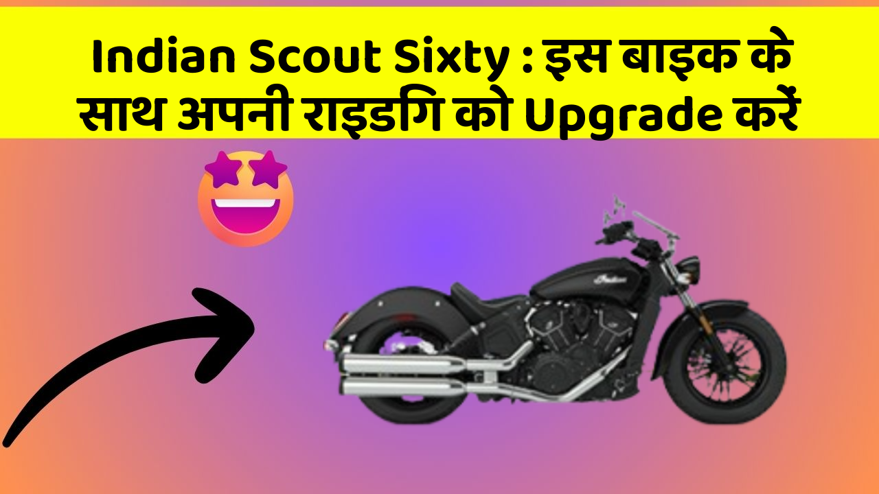 Indian Scout Sixty: इस बाइक के साथ अपनी राइडिंग को Upgrade करें