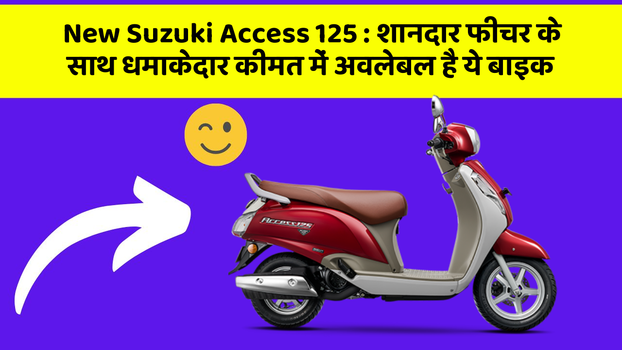 New Suzuki Access 125: शानदार फीचर के साथ धमाकेदार कीमत में अवलेबल है ये बाइक