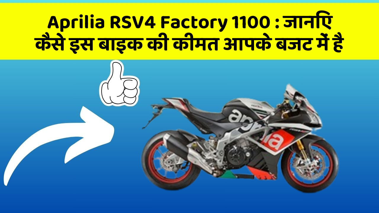 Aprilia RSV4 Factory 1100: जानिए कैसे इस बाइक की कीमत आपके बजट में है
