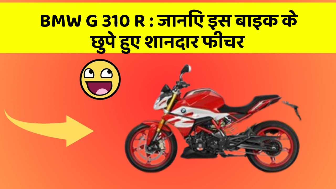BMW G 310 R: जानिए इस बाइक के छुपे हुए शानदार फीचर
