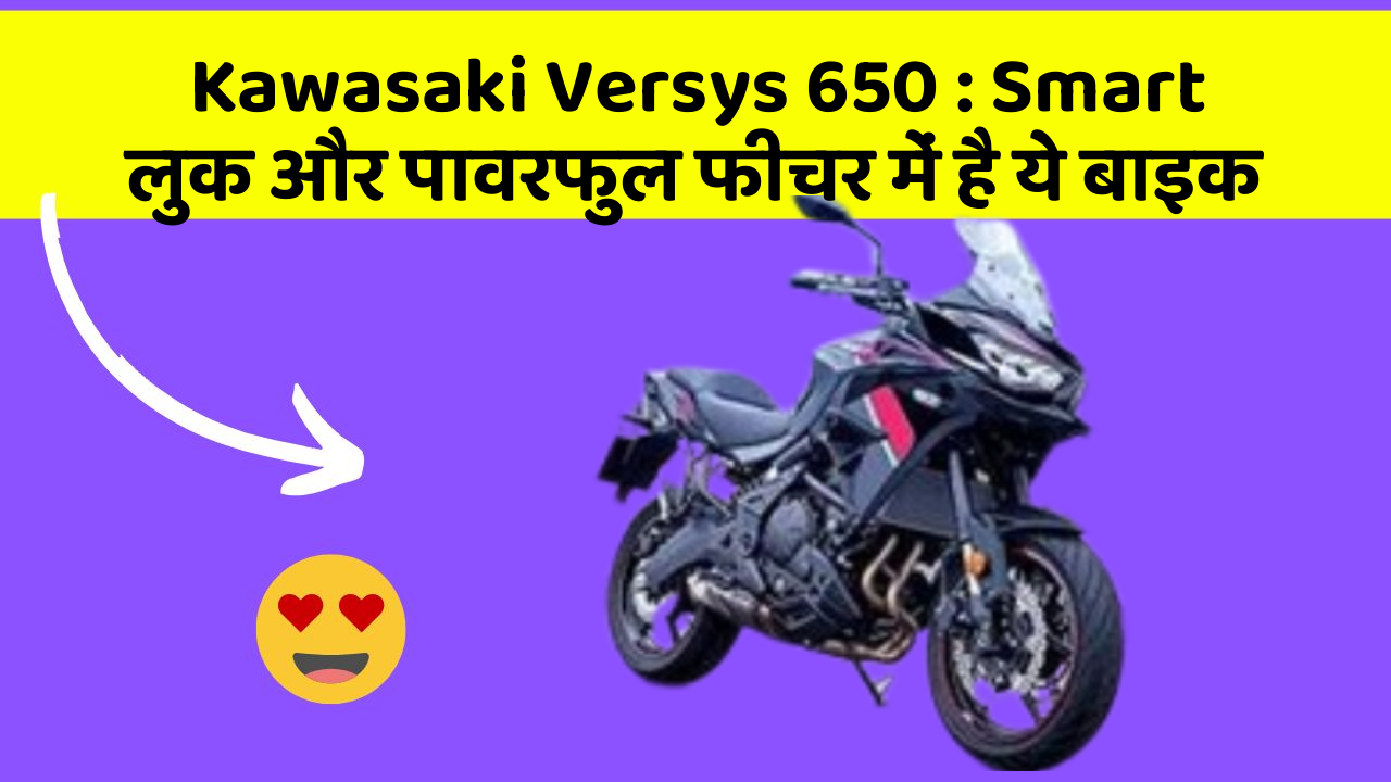 Kawasaki Versys 650: Smart लुक और पावरफुल फीचर में है ये बाइक