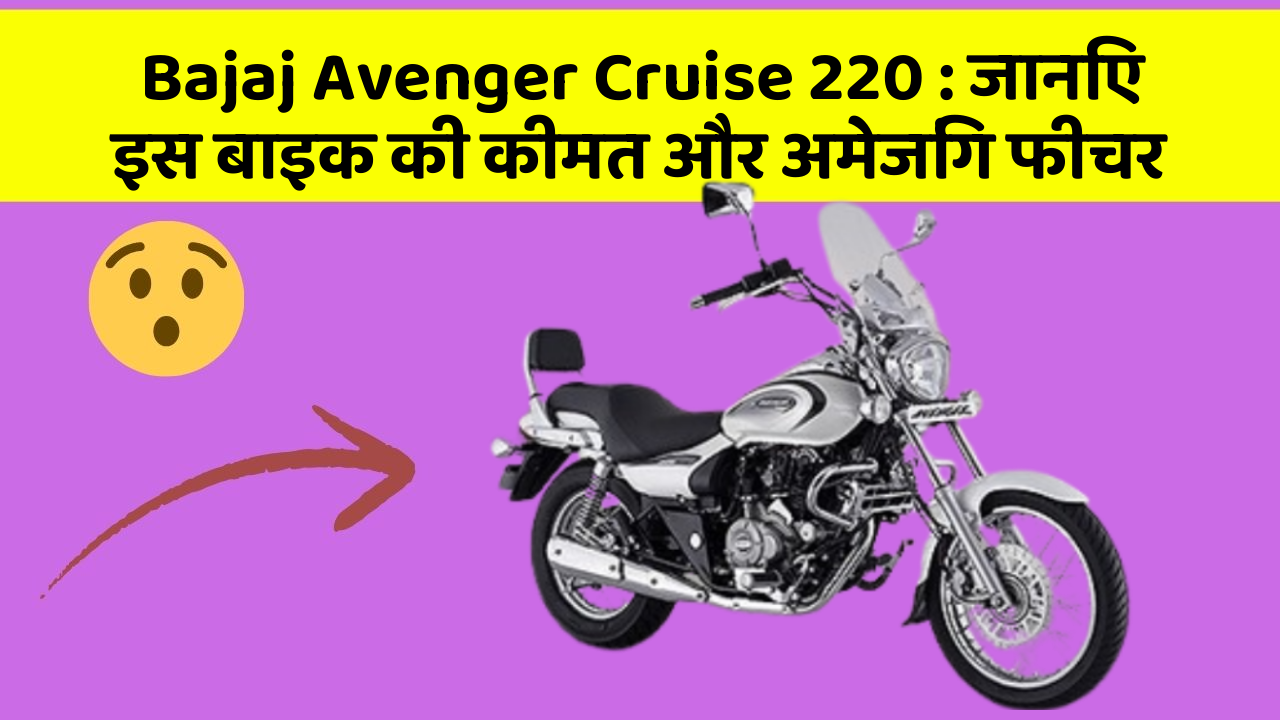 Bajaj Avenger Cruise 220: जानिए इस बाइक की कीमत और अमेजिंग फीचर