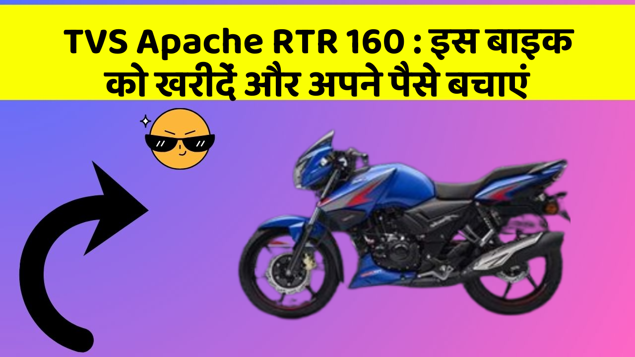 TVS Apache RTR 160: इस बाइक को खरीदें और अपने पैसे बचाएं