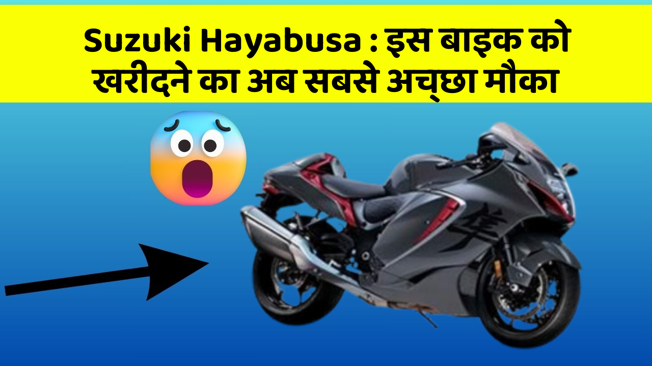 Suzuki Hayabusa: इस बाइक को खरीदने का अब सबसे अच्छा मौका