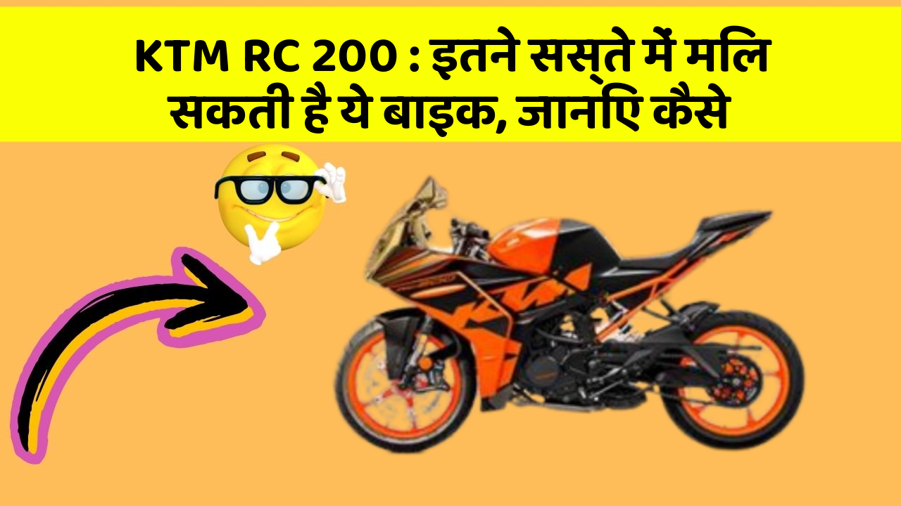 KTM RC 200: इतने सस्ते में मिल सकती है ये बाइक, जानिए कैसे