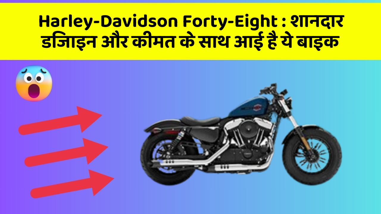 Harley-Davidson Forty-Eight: शानदार डिजाइन और कीमत के साथ आई है ये बाइक