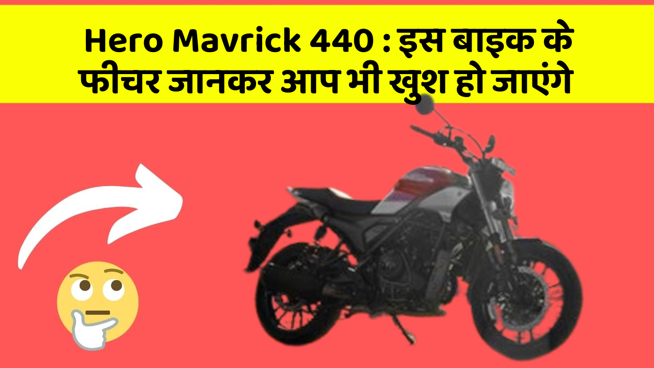 Hero Mavrick 440: इस बाइक के फीचर जानकर आप भी खुश हो जाएंगे