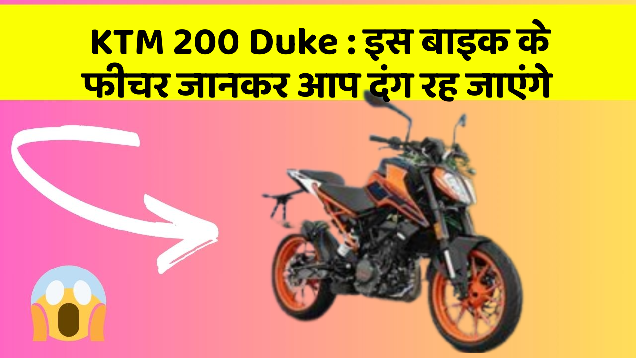 KTM 200 Duke : इस बाइक के फीचर जानकर आप दंग रह जाएंगे