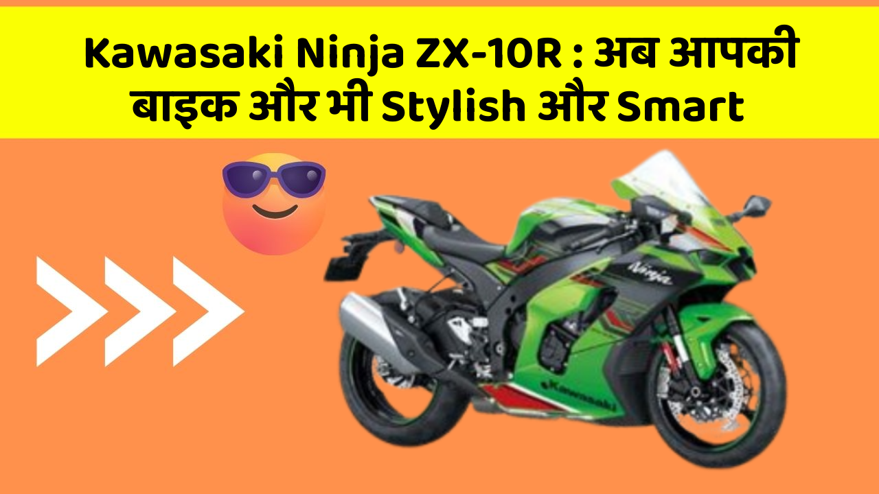 Kawasaki Ninja ZX-10R : अब आपकी बाइक और भी Stylish और Smart