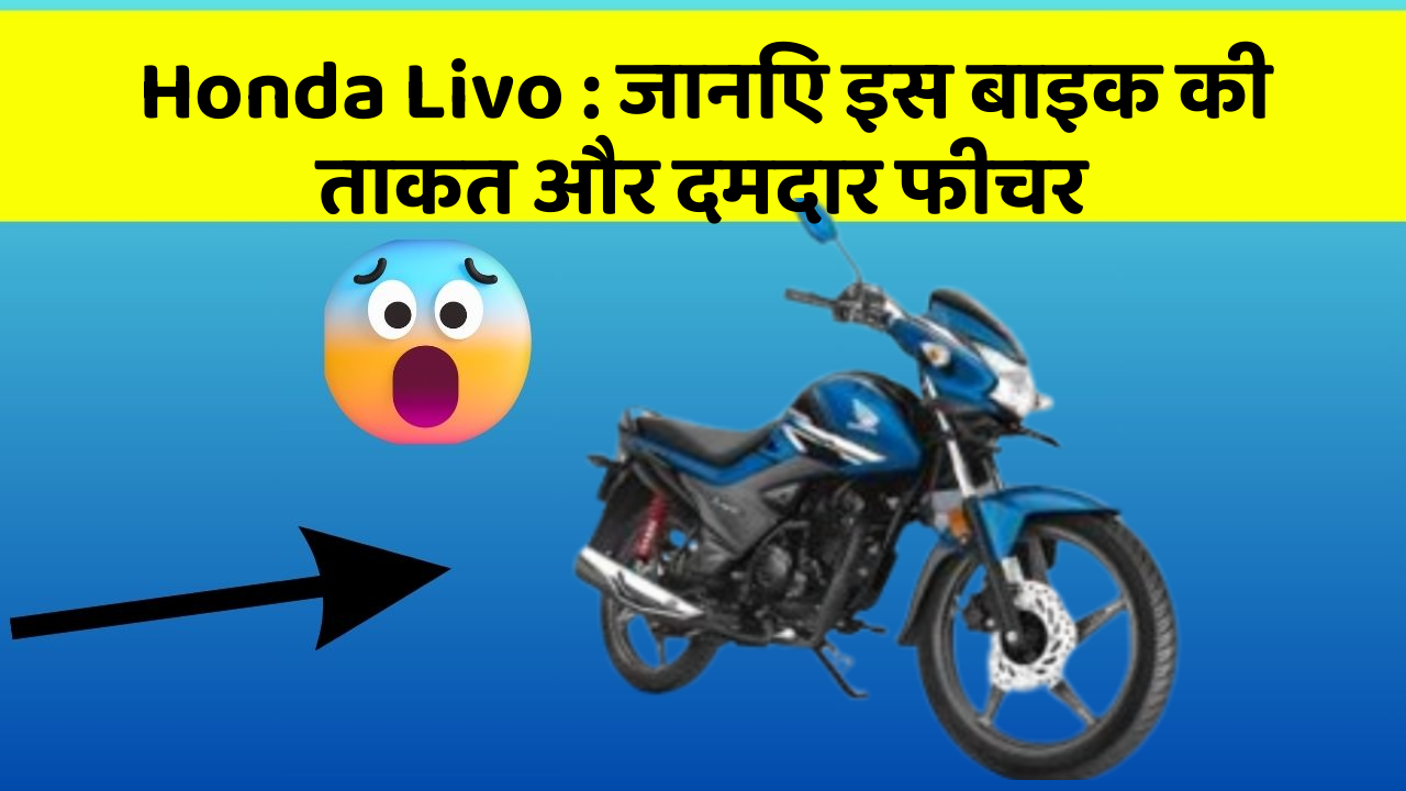 Honda Livo: जानिए इस बाइक की ताकत और दमदार फीचर