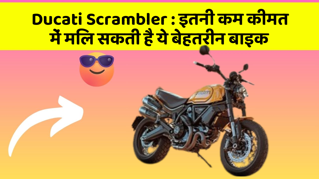 Ducati Scrambler: इतनी कम कीमत में मिल सकती है ये बेहतरीन बाइक