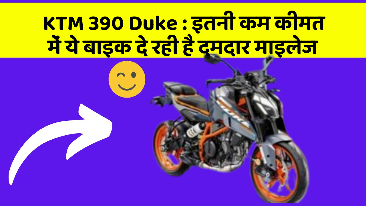 KTM 390 Duke : इतनी कम कीमत में ये बाइक दे रही है दमदार माइलेज