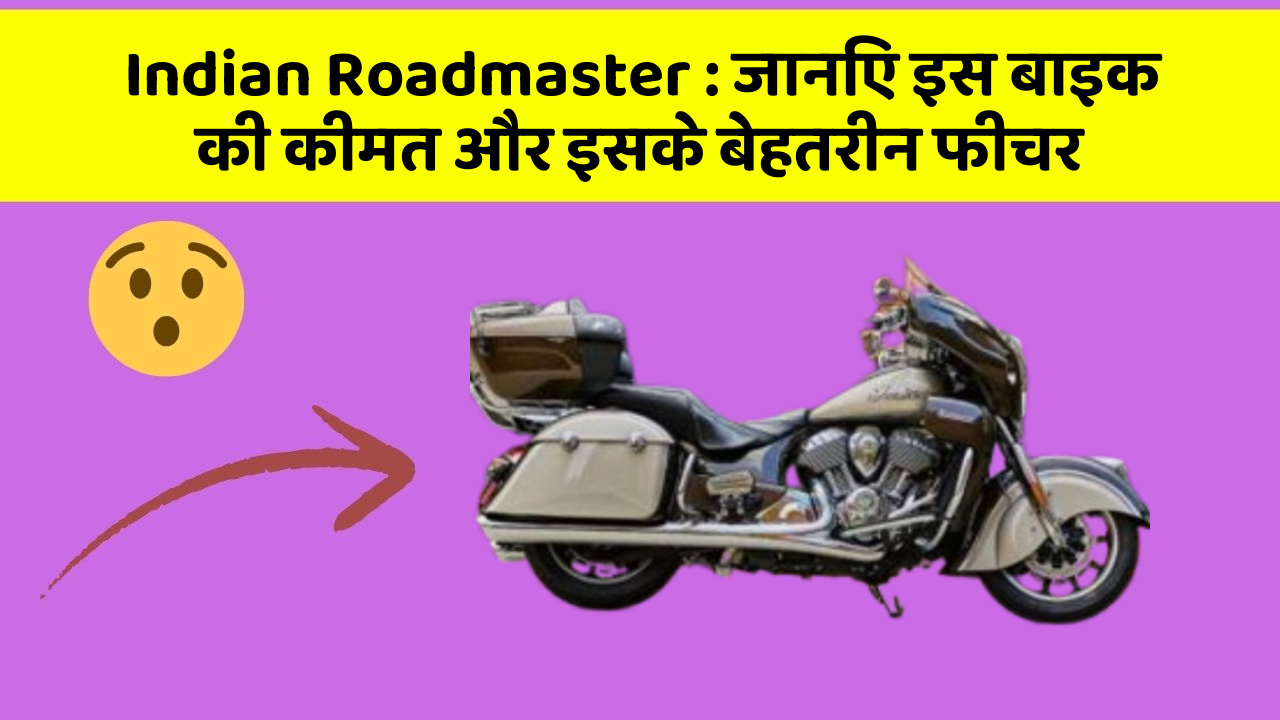 Indian Roadmaster: जानिए इस बाइक की कीमत और इसके बेहतरीन फीचर