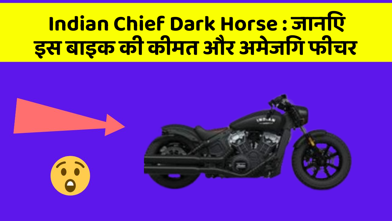 Indian Chief Dark Horse: जानिए इस बाइक की कीमत और अमेजिंग फीचर