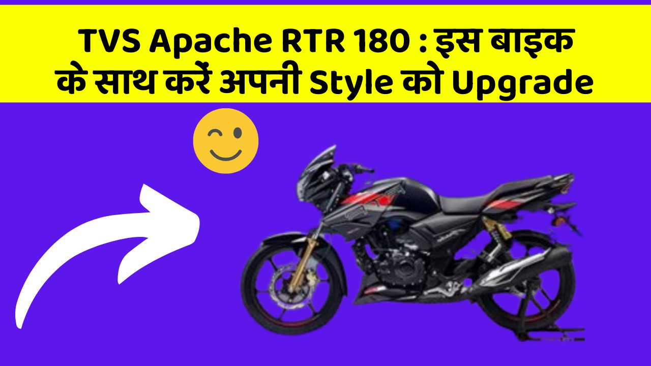 TVS Apache RTR 180: इस बाइक के साथ करें अपनी Style को Upgrade