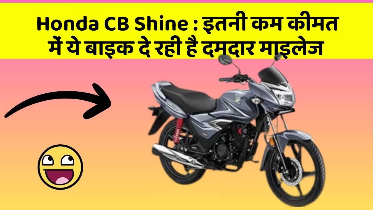 Honda CB Shine: इतनी कम कीमत में ये बाइक दे रही है दमदार माइलेज