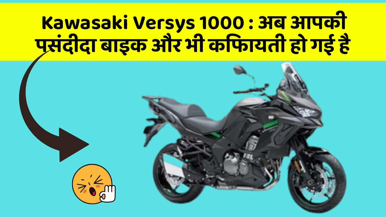 Kawasaki Versys 1000 : अब आपकी पसंदीदा बाइक और भी किफायती हो गई है