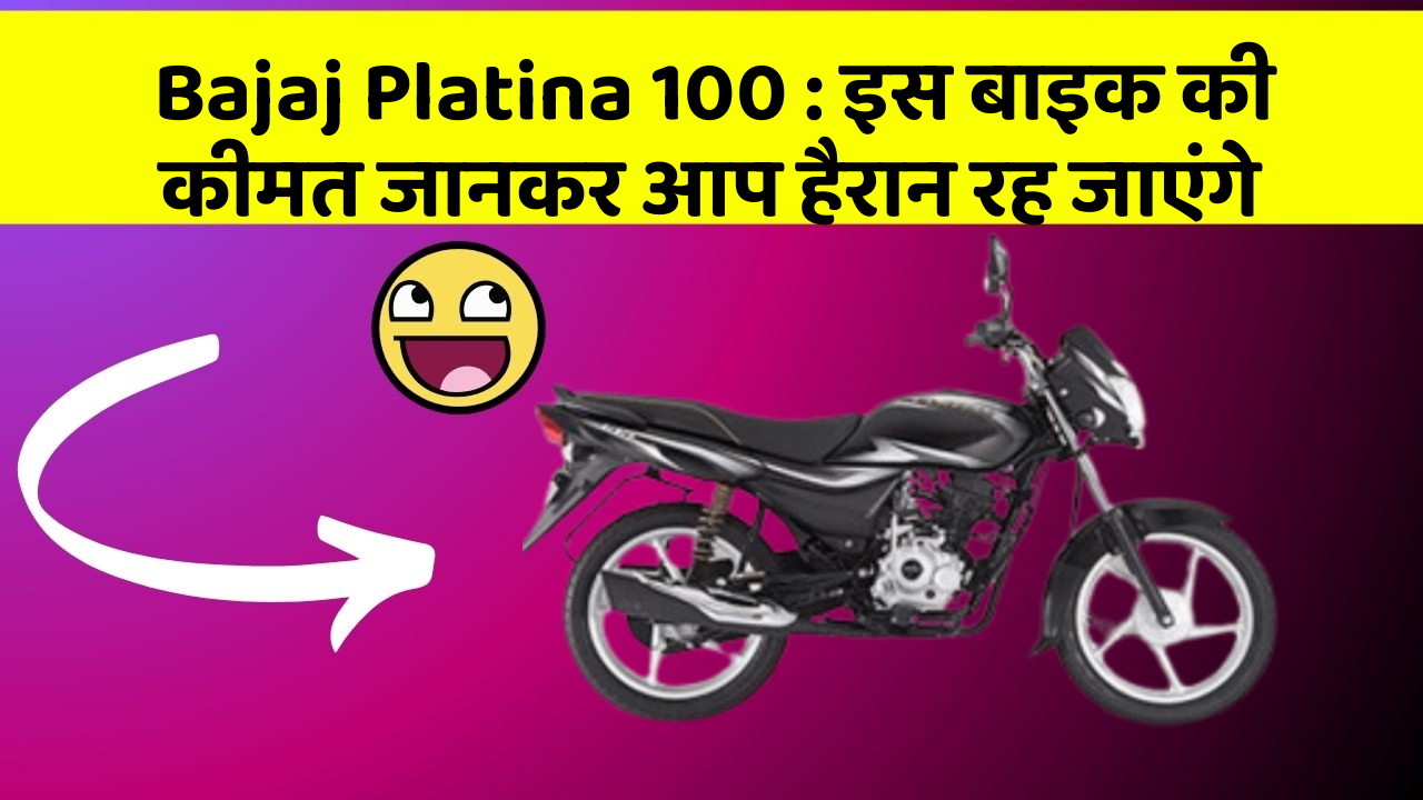 Bajaj Platina 100 : इस बाइक की कीमत जानकर आप हैरान रह जाएंगे
