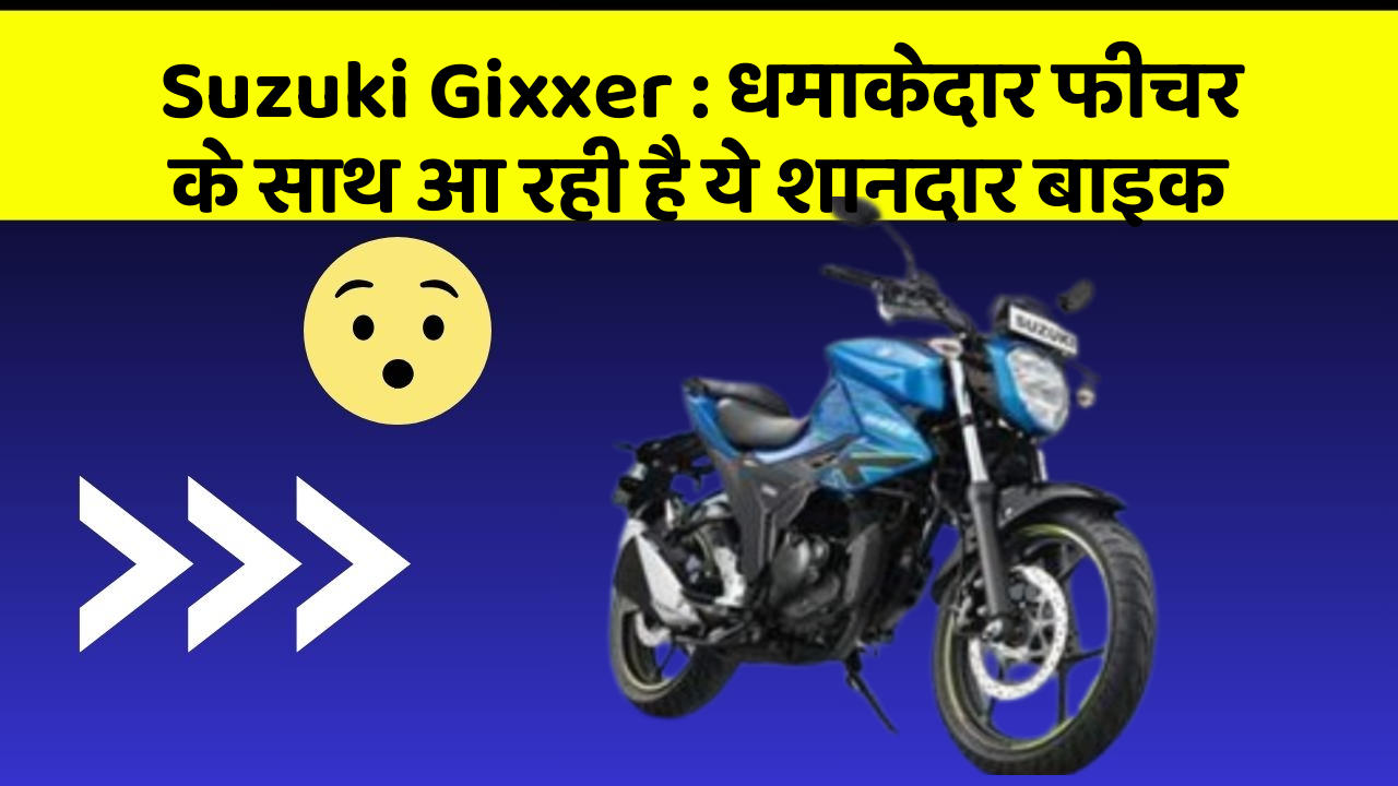 Suzuki Gixxer: धमाकेदार फीचर के साथ आ रही है ये शानदार बाइक
