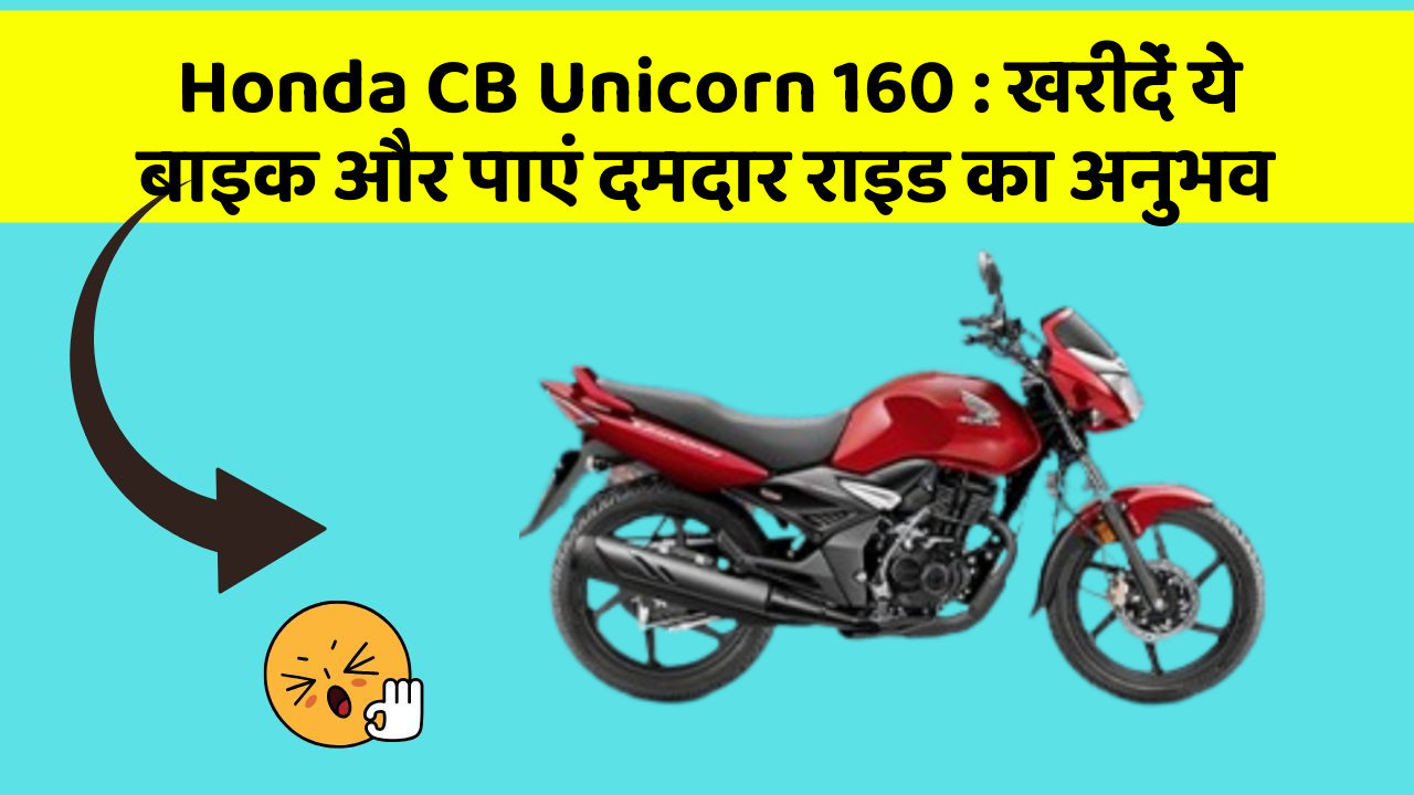 Honda CB Unicorn 160: खरीदें ये बाइक और पाएं दमदार राइड का अनुभव