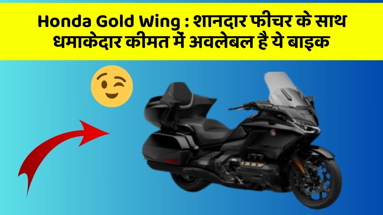 Honda Gold Wing: शानदार फीचर के साथ धमाकेदार कीमत में अवलेबल है ये बाइक