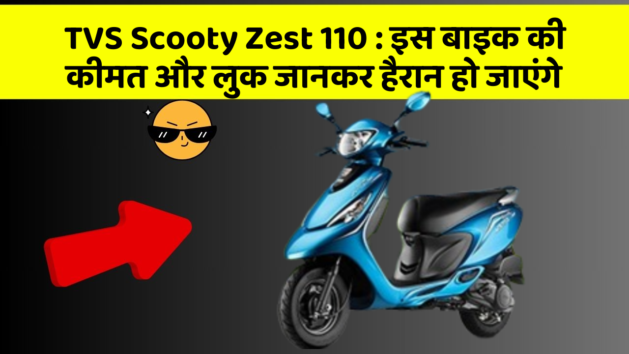 TVS Scooty Zest 110 : इस बाइक की कीमत और लुक जानकर हैरान हो जाएंगे