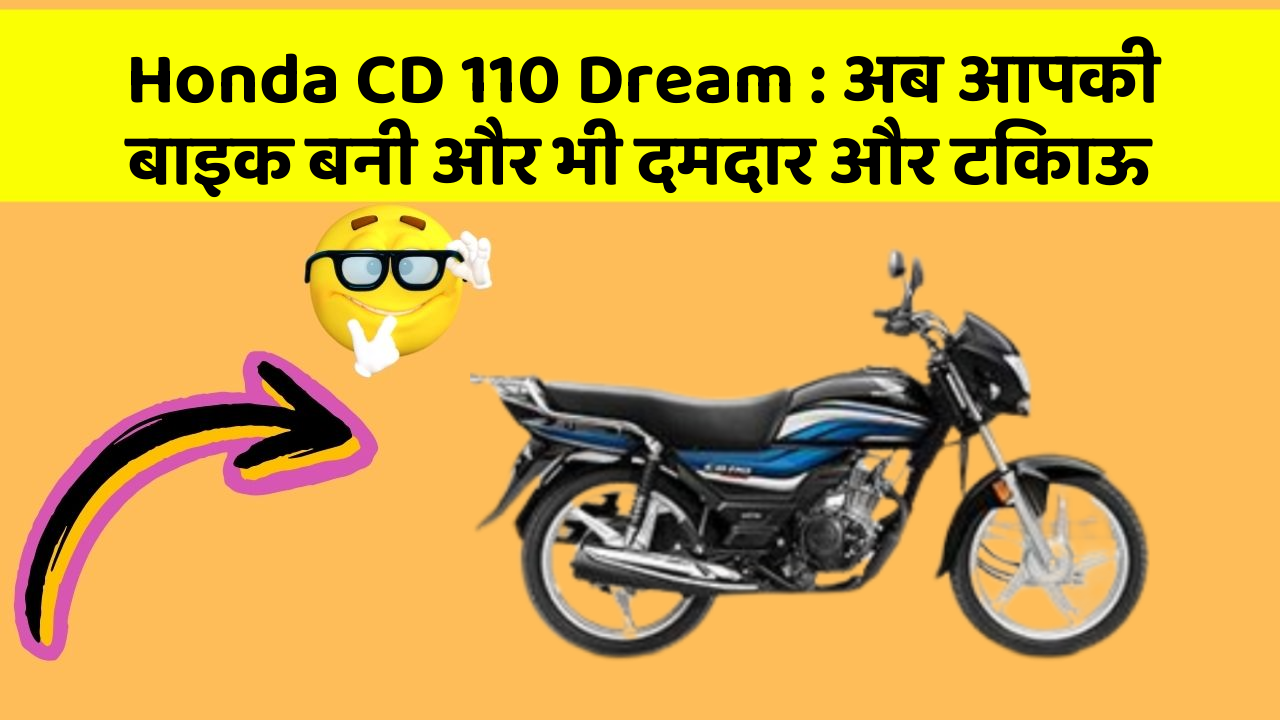 Honda CD 110 Dream: अब आपकी बाइक बनी और भी दमदार और टिकाऊ