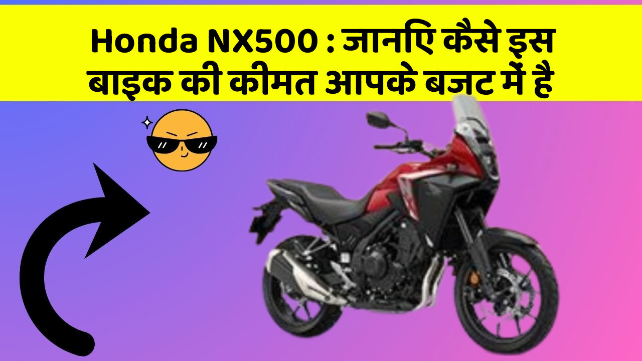 Honda NX500: जानिए कैसे इस बाइक की कीमत आपके बजट में है