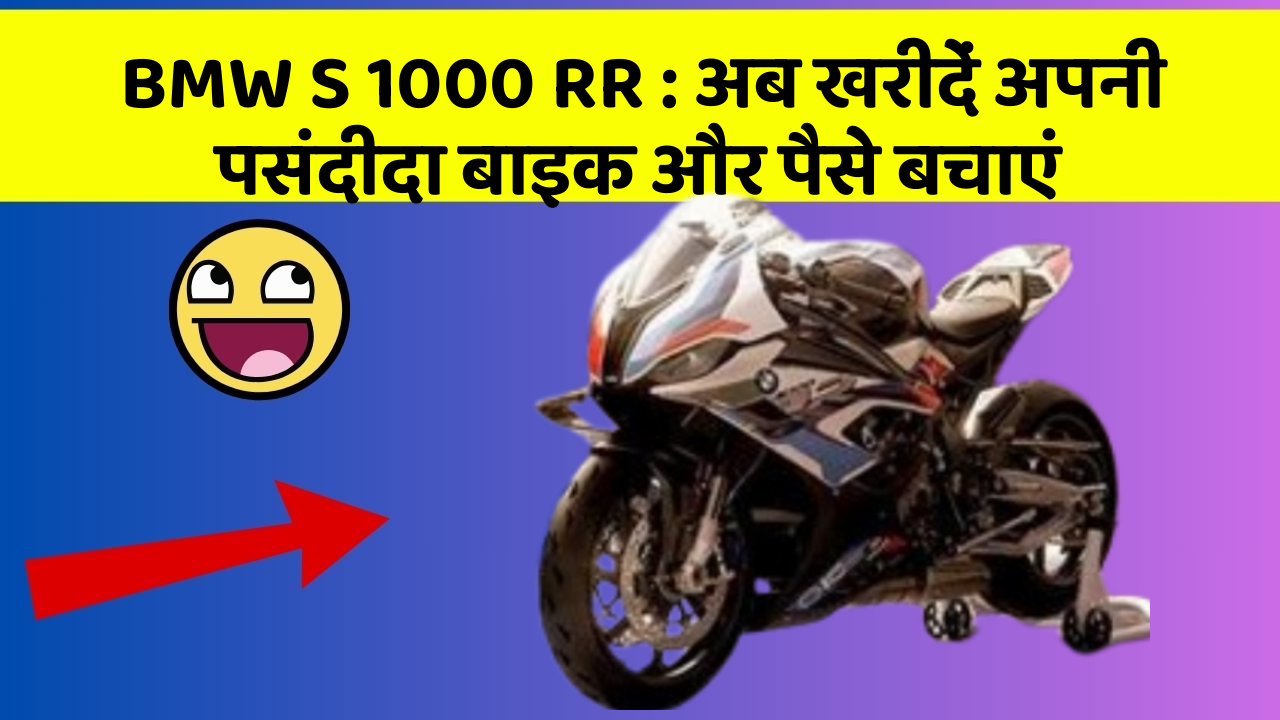 BMW S 1000 RR: अब खरीदें अपनी पसंदीदा बाइक और पैसे बचाएं
