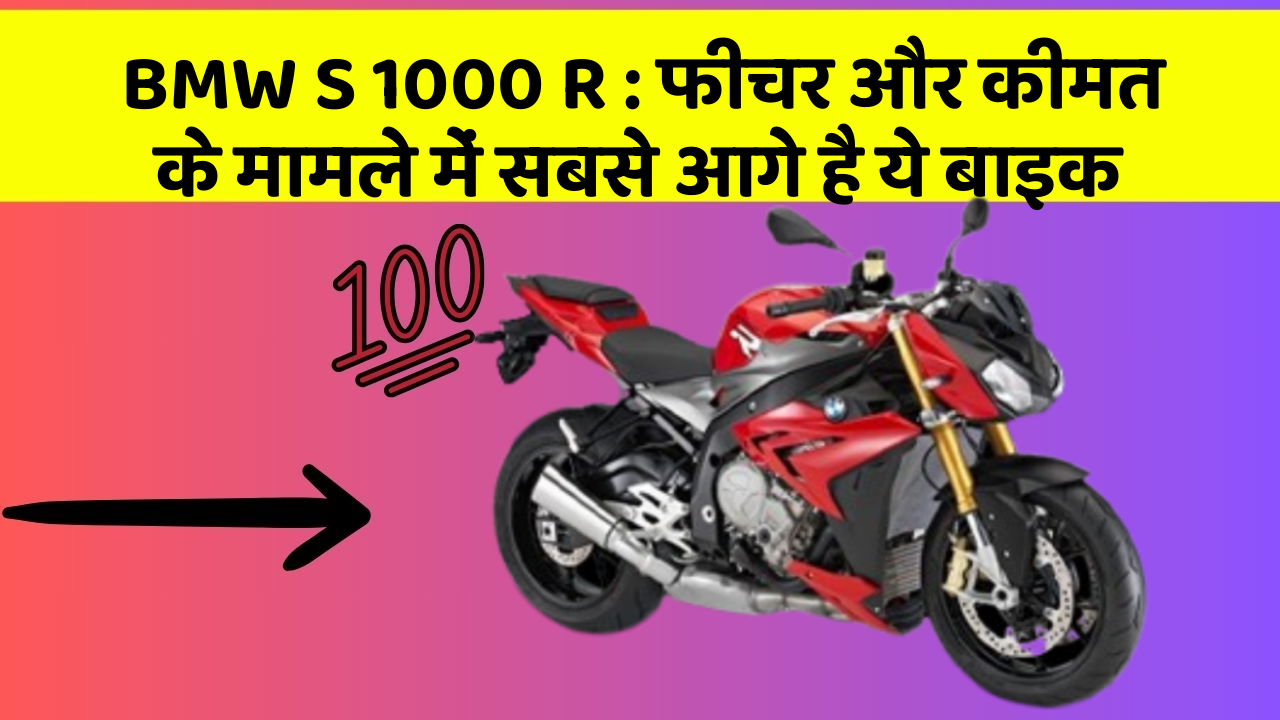 BMW S 1000 R: फीचर और कीमत के मामले में सबसे आगे है ये बाइक