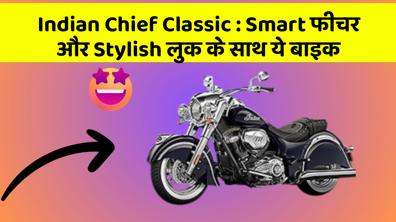 Indian Chief Classic: Smart फीचर और Stylish लुक के साथ ये बाइक