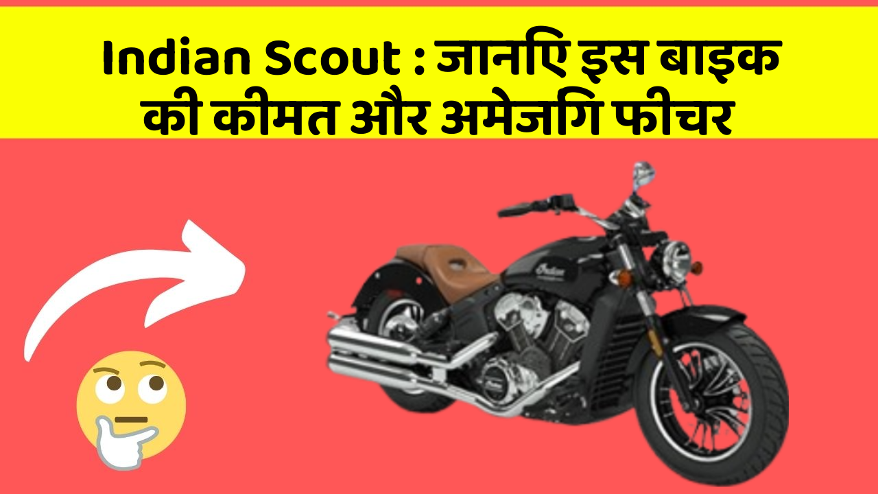 Indian Scout: जानिए इस बाइक की कीमत और अमेजिंग फीचर