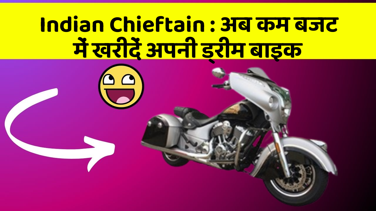 Indian Chieftain: अब कम बजट में खरीदें अपनी ड्रीम बाइक