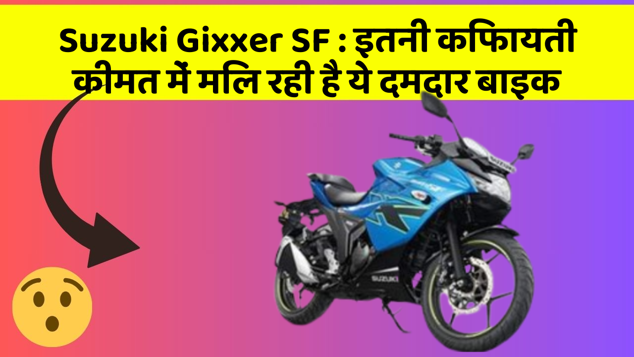 Suzuki Gixxer SF: इतनी किफायती कीमत में मिल रही है ये दमदार बाइक