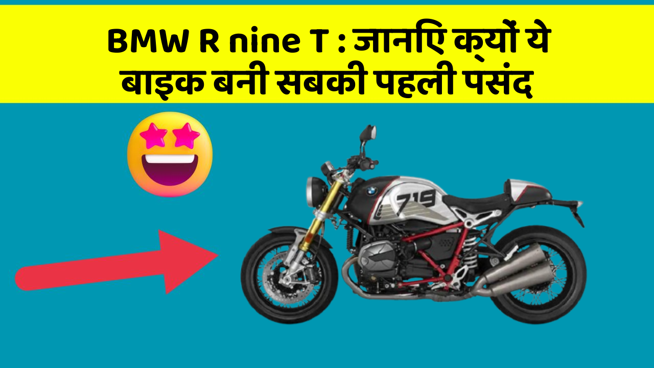 BMW R nine T : जानिए क्यों ये बाइक बनी सबकी पहली पसंद